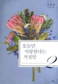 오늘만 사랑한다는 거짓말 2